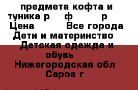 2 предмета кофта и туника р.98 ф.WOjcik р.98 › Цена ­ 800 - Все города Дети и материнство » Детская одежда и обувь   . Нижегородская обл.,Саров г.